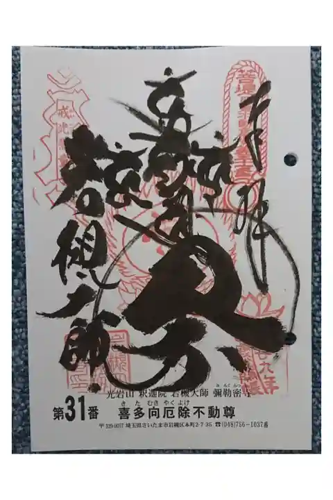 #関東三十六不動霊場31番札所
#喜多向厄除不動尊