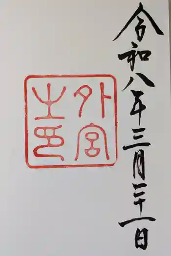 伊勢神宮外宮(豊受大神宮)の御朱印 2026年03月