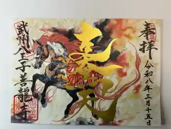 善龍寺の御朱印 2026年03月