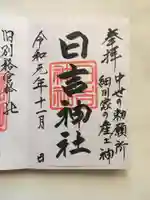 日吉神社の御朱印