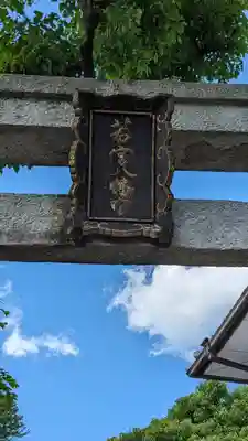 若宮八幡宮(京都府)