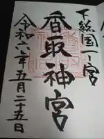 香取神宮の御朱印