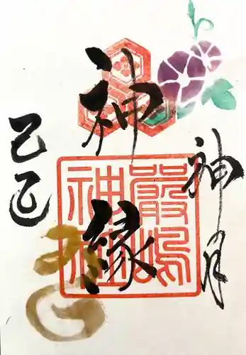 釧路一之宮 厳島神社の御朱印