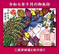 村屋坐弥冨都比売神社(奈良県)