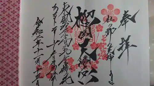 榴岡天満宮の御朱印