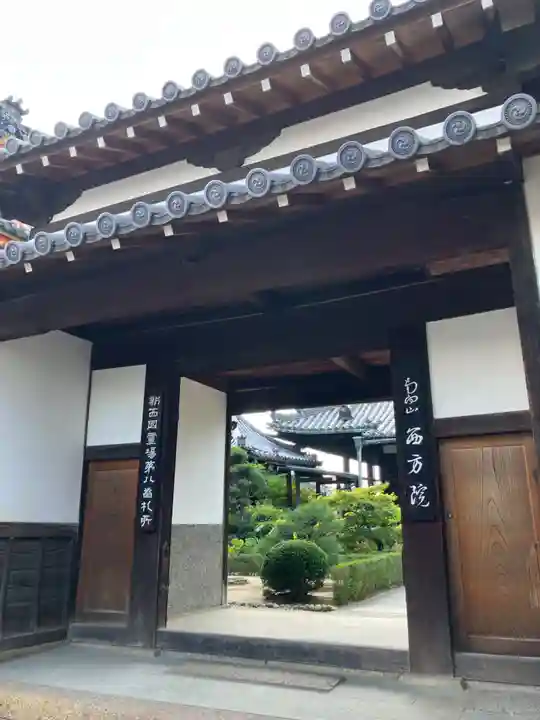 西方院(大阪府)