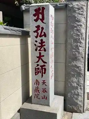 南蔵院(東京都)