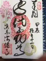 後白河院御聖蹟 法住寺の御朱印