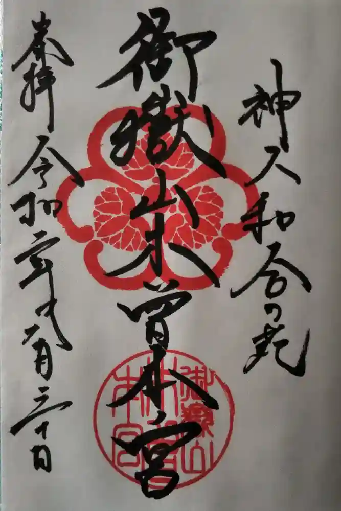 御嶽山木曽本宮の御朱印