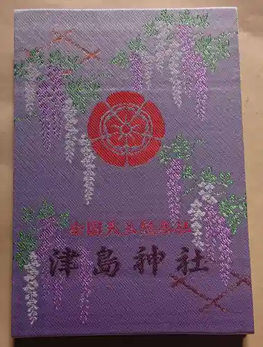 津島神社の御朱印帳