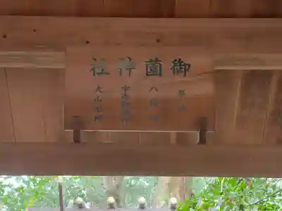 御薗神社の{uncategorized: "未分類", other: "その他", undefined: "問題あり", building: "その他建物", grave: "お墓", sacred_gate: "鳥居", guardian: "狛犬", statue: "像", buddha: "仏像", history: "歴史", nature: "自然", garden: "庭園", animal: "動物", pagoda: "塔", temizu: "手水舎", mountain_gate: "山門・神門", sanctuary: "本殿・本堂", subordinate: "末社・摂社", art: "芸術", scenery: "景色", jizo: "地蔵", ema: "絵馬", goshuin: "御朱印", omikuji: "おみくじ", items: "授与品その他", amulet: "お守り", goshuincho: "御朱印帳", eats: "食事", festival: "お祭り", votive_dance: "神楽", shichigosan: "七五三参", wedding: "結婚式", experience: "体験その他", initially: "初詣", around: "周辺", anti_infection: "感染症対策"}