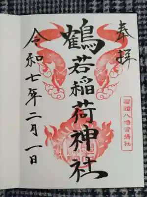 鶴若稲荷神社の御朱印