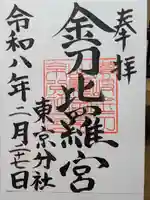 金刀比羅宮東京分社(東京都)