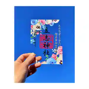 立志神社の御朱印 2024年01月01日(月)〜(2023年12月22日(金) 08時42分07秒投稿)