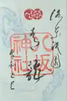 八坂神社(祇園さん)の御朱印