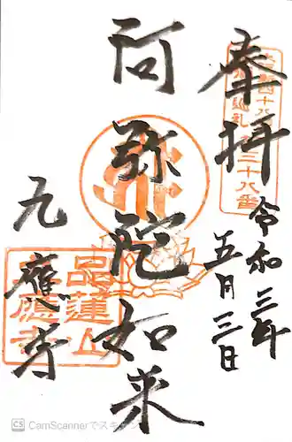 九應寺（九応寺）の御朱印