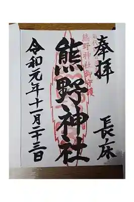 長床の銀杏の紅葉がベストの見頃の際に初めて参詣し拝領した御朱印です。