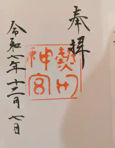 熱田神宮の御朱印