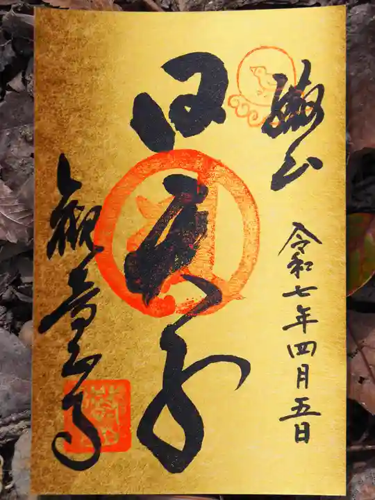 観音正寺の御朱印