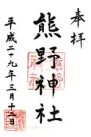 導きの神大牟田熊野神社の御朱印