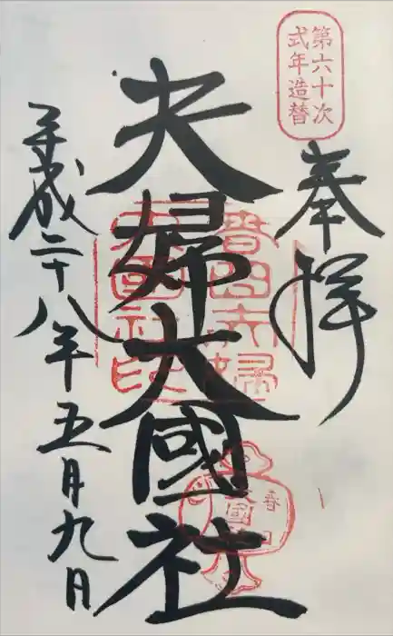 夫婦大國社（春日大社末社）の御朱印