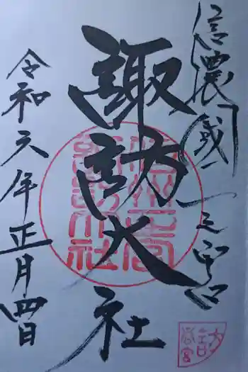 諏訪大社下社春宮の御朱印 2024年01月