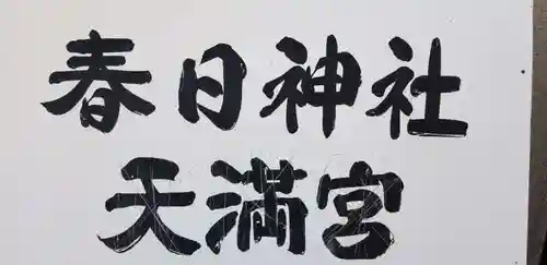 春日神社(千葉県)