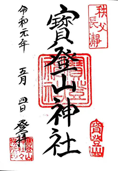 宝登山神社の御朱印