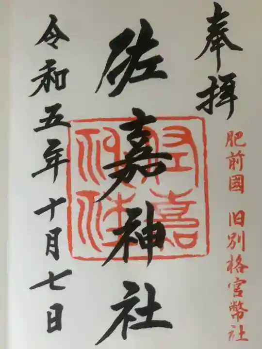 佐嘉神社・松原神社(佐賀県)