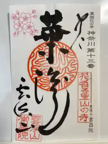 常昌院の御朱印 2026年05月