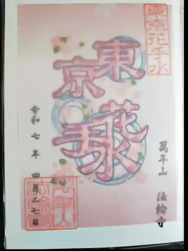 法輪寺(東京都)