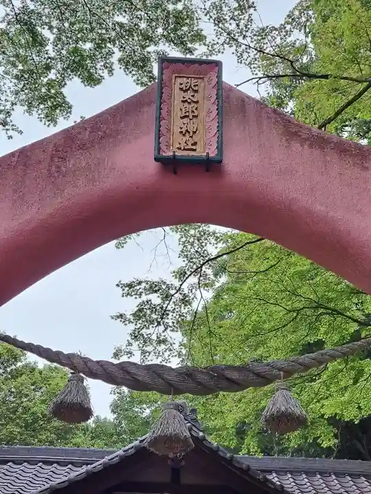 桃太郎神社(栗栖)(愛知県)
