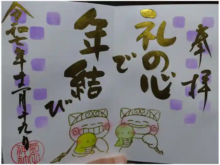 菊田神社の御朱印