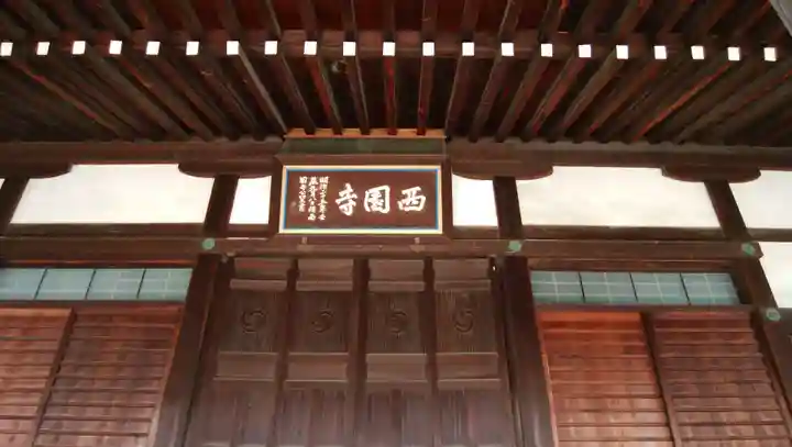 西園寺の本殿・本堂