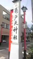 亀戸天神社の建物その他