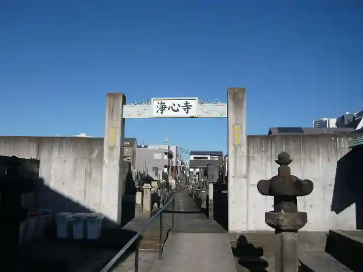 浄心寺(東京都)