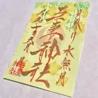 吾妻神社の御朱印