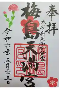 梅島天満宮の御朱印