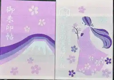 冨士御室浅間神社(山梨県)