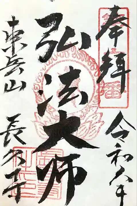 長久寺の御朱印