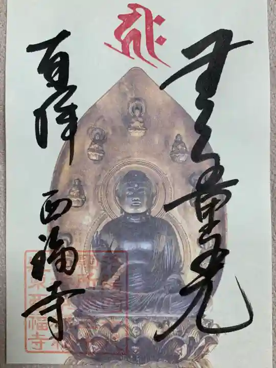 西福寺(京都府)