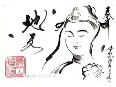 長谷山 観音院さまにて『地天』の御朱印をいただきました。