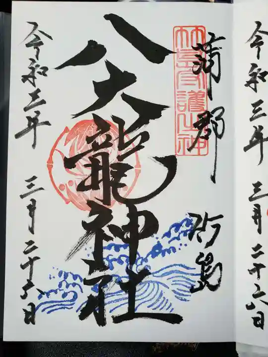 八百富神社の御朱印