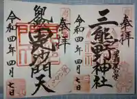 熊野神社の御朱印