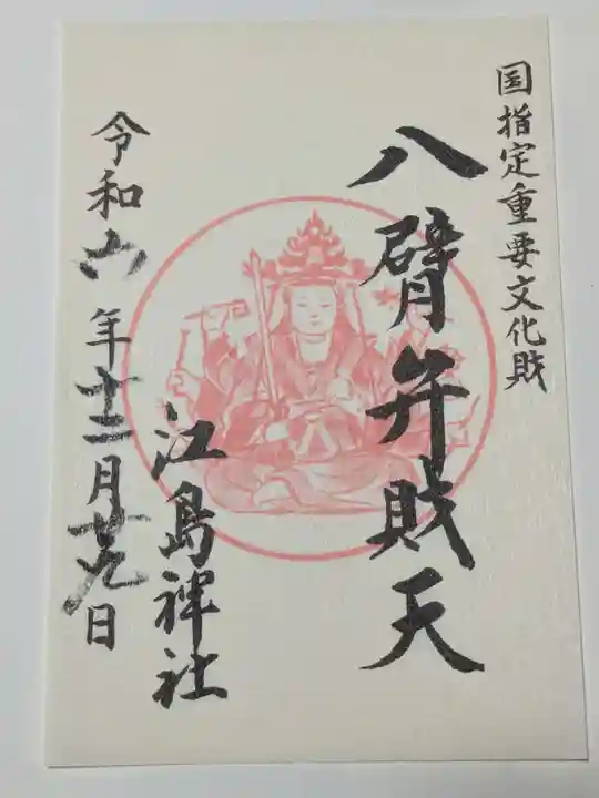 江島神社(神奈川県)