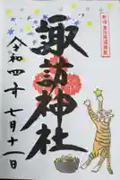 諏訪神社の御朱印