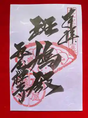 近江聖徳太子霊跡
瓦屋禅寺御朱印