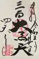 伊勢の国 四天王寺の御朱印