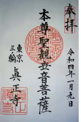 真正寺の御朱印