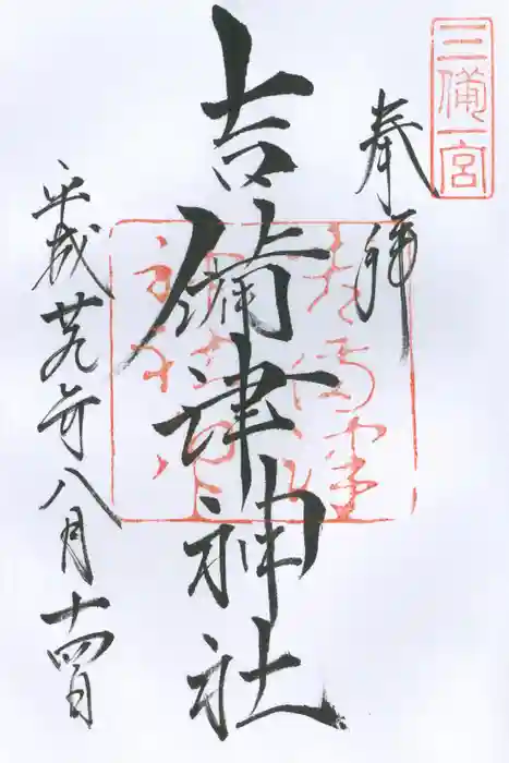 吉備津神社の御朱印